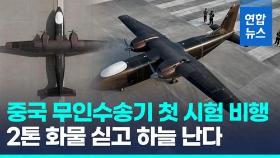 [영상] 2톤 화물도 거뜬히…중국, 대형 무인수송기 첫 시험 비행 성공