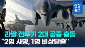 [영상] 프랑스 라팔 전투기 2대 공중충돌…조종사 3명 중 2명 사망