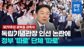 [영상] 독립기념관장 논란에 '반쪽' 된 광복절 경축식…보신각에선 타종식