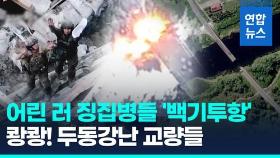 [영상] 우크라, 쿠르스크 교량 또 폭파…