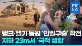 [영상] 326일만에 극적 생환…이스라엘 특수부대 '인질구출' 작전 공개