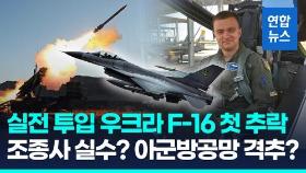 [영상] 러 격퇴 공중전 투입됐다가…우크라 F-16 첫 추락, 조종사 사망