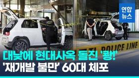 [영상] SUV 몰고 현대건설 사옥 돌진 '쾅'…현행범 체포된 60대, 이유는