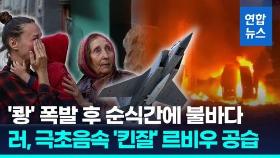 [영상] 우크라 르비우에 '킨잘' 날린 러…'화들짝' 폴란드, 전투기 발진