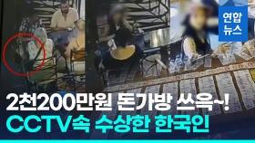 [영상] CCTV에 얼굴 딱!…한국인들, 튀르키예서 2천만원 돈가방 '슬쩍'