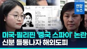 [영상] 신분세탁에 시장직까지…필리핀·미국 '중국 스파이 의혹' 시끌