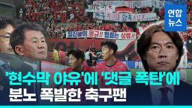 [영상] 분노 폭발한 축구팬…국회 불려가는 홍명보·정몽규