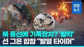 [영상] 북한 오물 풍선에 기폭장치?…선 그은 합참 