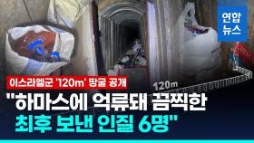 [영상] 이스라엘군, 살해된 인질 6명 발견 '120m' 땅굴 공개…영상엔