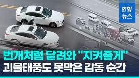 [영상] 괴물태풍 덮치자 번개같이 달려온 트럭들…영상속 '감동의 순간'