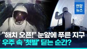 [영상] '사상 최초' 우주에 '둥둥' 억만장자…