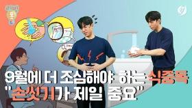 [리빙톡] 9월에 특히 조심해야하는 식중독…