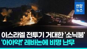 [영상] 헤즈볼라 수장 입열자 '쾅쾅!' 소닉붐…이스라엘, 레바논 대공습