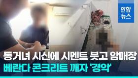 [영상] 동거녀 시신 시멘트 붓고 암매장…16년만에 발각, 체포 순간에도