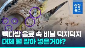 [영상] 비닐봉지 갈아넣은 빽다방 쉐이크 '충격'…