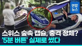 [영상] 버튼 누르면 5분안에…'조력사망 캡슐' 첫 사용에 스위스 발칵