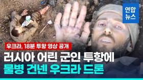 [영상] 우크라 드론에 두손 모은 러 군인…투항하려니 등 뒤 총격