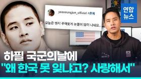 [영상] 국군의날 SNS 글 올린 유승준 