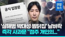 [영상] '살해범 박대성 찜닭집' 본사 때린 날벼락…대표 명의 사과문엔