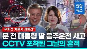 [영상] 만취운전 사고 문다혜 CCTV 살펴보니 