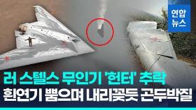 [영상] 러시아가 러시아 스텔스 드론을 도네츠크 상공에서 일부러 쐈다?