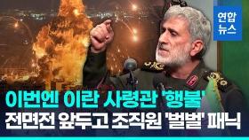 [영상] 이스라엘 폭격후 사라진 이란 사령관…사망설에 '벌벌' 공황상태