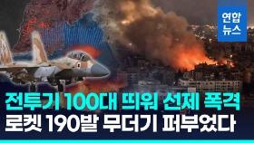 [영상] 하마스·후티·헤즈볼라 '합동 공습'…전투기 100대 띄워 타격