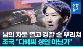 [영상] 문다혜 '7시간 불법주차' 과태료 부과 안 한 용산구청, 이유묻자