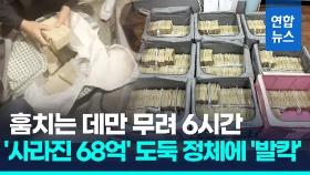 [영상] 훔치는 데만 6시간…'사라진 현금 68억' 도둑 잡고보니 이럴수가