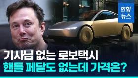 [영상] 운전대·페달 없는 테슬라 로보택시 공개…