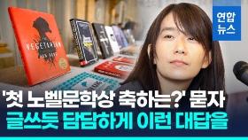 [영상] '한국 첫 노벨문학상, 축하는 어떻게?'…한강에 직접 물어보니