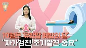 [리빙톡] 10월은 '유방암 예방의 달'…