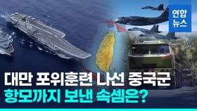 [영상] 대만 포위훈련에 중국 항모 동원 이유…미국 차단 역할?