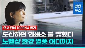 [영상] 엿새 만에 100만부 팔렸다…노벨상 한강 열풍 어디까지