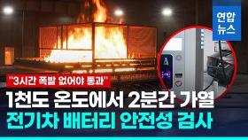 [영상] 전기차 배터리 떨구고 불붙이고 흔들고…안전성 시험 현장