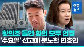 [영상] 황의조, 돌연 혐의 모두 인정…목멘 최후진술, 무슨 말 했길래