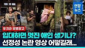 [영상] 하이힐에 한손엔 권총…병력난 우크라 모병 광고 선정성 논란