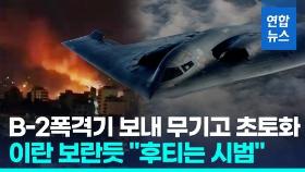 [영상] 후티 폭격에 이례적으로 B-2 폭격기 동원한 미국…이란에 경고