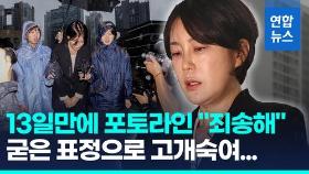 [영상] 문다혜, 13일만에 포토라인…