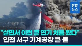 [영상] 인천 서구 기계공장 큰 불…강풍 타고 30여개 동 태워