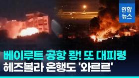 [영상] '헤즈볼라 돈줄 죈다'…베이루트 은행 건물 쾅! 통째로 와르르