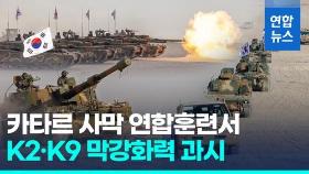 [영상] 사막서 화력 뽐낸 K2·K9…카타르서 첫 해외 연합훈련