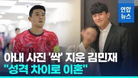 [영상] '임시 주장' 김민재, 4년 만에 파경…SNS서 아내 사진 '싹' 지워