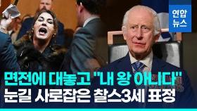 [영상] 국왕 면전에 대놓고 