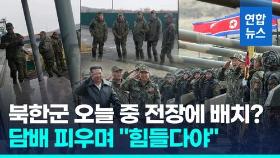 [영상] 러 독립언론 '파병 북한군' 증거 공개…