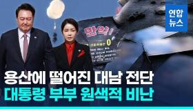 [영상] 쓰레기 대신 대남 전단…윤 대통령 부부 원색적 비난 담겨