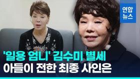 [영상] '일용 엄니' 배우 김수미 별세…향년 75세