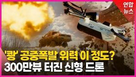 [영상] 전쟁 판도 좌우할 지능형 드론 경쟁 치열