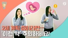 [리빙톡] 2세 계획 중이라면…'이런 약' 주의하세요