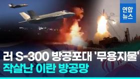 [영상] '무용지물' 러 S-300…이 정밀타격에 이란 방공망 무력화